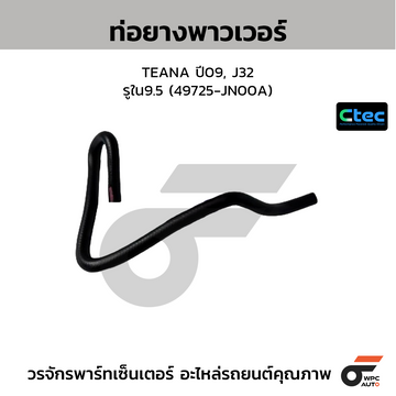 CTEC ท่อยางพาวเวอร์ TEANA ปี09, J32 รูใน9.5 (49725-JN00A)