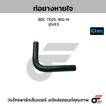 CTEC ท่อยางหายใจ BDI, TD25, BIG-M รูใน9.5