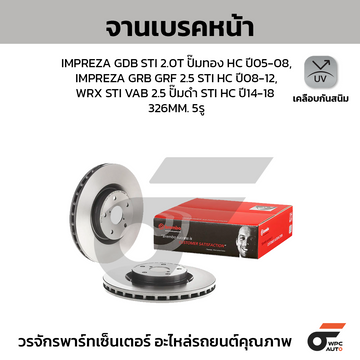 BREMBO จานเบรคหน้า IMPREZA GD GR 2.5 STI | 326 MM. 5รู
