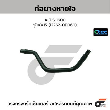 CTEC ท่อยางหายใจ ALTIS 1600 รูใน8/15 (12262-0D060)