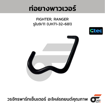 CTEC ท่อยางพาวเวอร์ FIGHTER, RANGER รูใน9/11 (UH71-32-681)