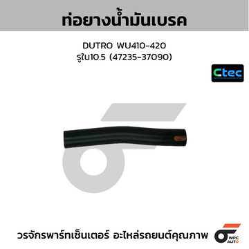 CTEC ท่อยางน้ำมันเบรค DUTRO WU410-420 รูใน10.5 (47235-37090)
