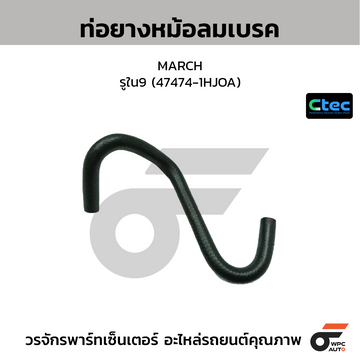 CTEC ท่อยางหม้อลมเบรค MARCH รูใน9 (47474-1HJOA)