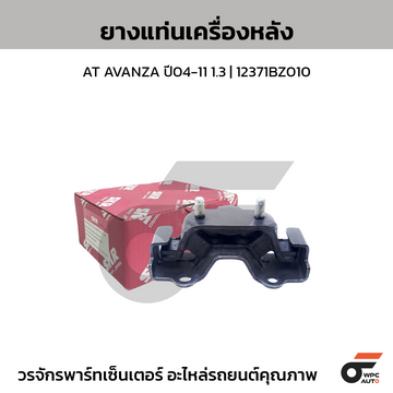 SKR ยางแท่นเครื่องหลัง AT AVANZA ปี04-11 1.3 | 12371BZ010