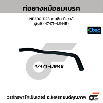 CTEC ท่อยางหม้อลมเบรค NP300 D23 เบนซิน มีวาวล์ รูใน9 (47471-4JM4B)