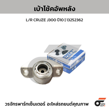 PRT เบ้าโช้คอัพหลัง L/R CRUZE J300 ปี10 | 13252362