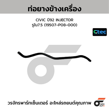 CTEC ท่อยางข้างเครื่อง CIVIC ปี92 INJECTOR รูใน7.5 (19507-P08-000)