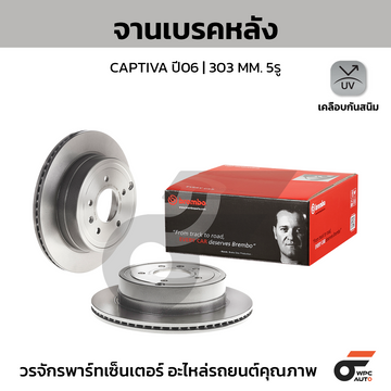 BREMBO จานเบรคหลัง CAPTIVA ปี06-ON |303MM. 4รู