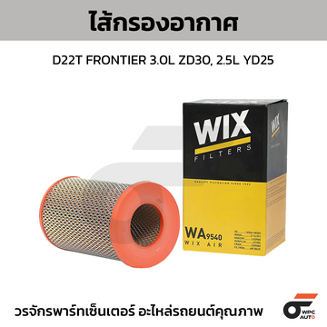 WIX ไส้กรองอากาศ D22T FRONTIER 3.0L ZD30, 2.5L YD25