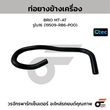 CTEC ท่อยางข้างเครื่อง BRIO MT-AT รูใน16 (19509-RB6-POO)