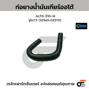 CTEC ท่อยางน้ำมันเกียร์ออโต้ ALTIS ปี10-14 รูใน7.5 (32943-02370)
