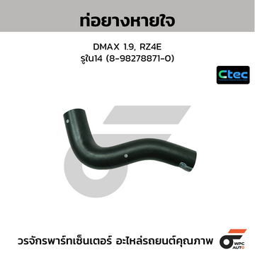 CTEC ท่อยางหายใจ DMAX 1.9, RZ4E รูใน14 (8-98278871-0)