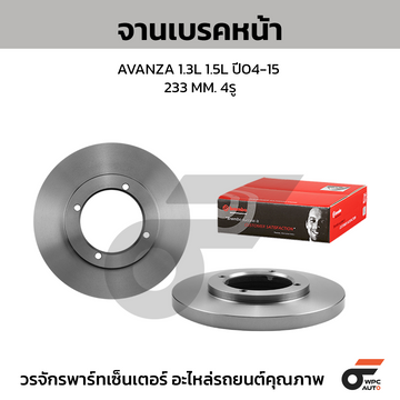 BREMBO จานเบรคหน้า AVANZA 1.3 1.5 ปี04-ON |233MM. 4รู