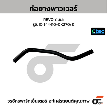 CTEC ท่อยางพาวเวอร์ REVO ดีเซล รูใน10 (44410-0K270/1)