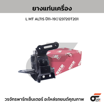 SKR ยางแท่นเครื่อง L MT ALTIS ปี11-19 | 123720T201