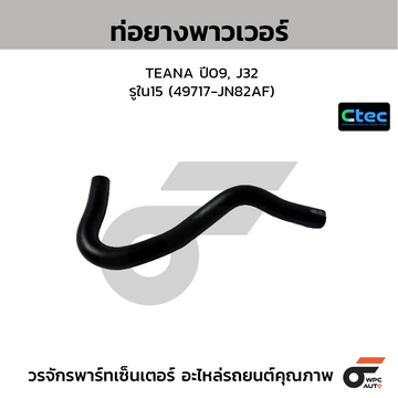 CTEC ท่อยางพาวเวอร์ TEANA ปี09, J32 รูใน15 (49717-JN82AF)