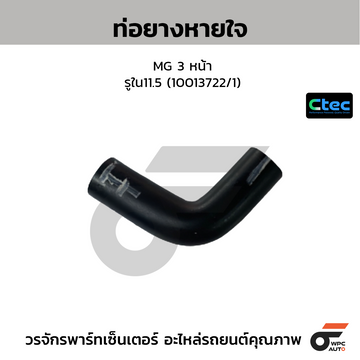 CTEC ท่อยางหายใจ MG 3 หน้า รูใน11.5 (10013722/1)