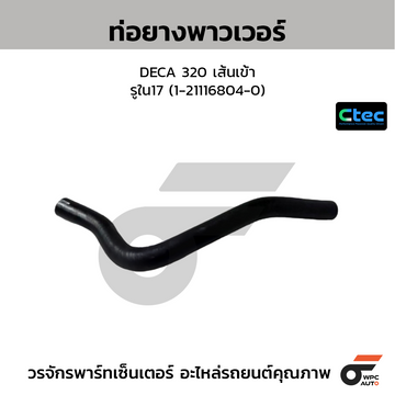 CTEC ท่อยางพาวเวอร์ DECA 320 เส้นเข้า รูใน17 (1-21116804-0)