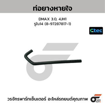 CTEC ท่อยางหายใจ DMAX 3.0, 4JH1 รูใน14 (8-97287817-1)