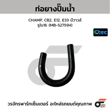 CTEC ท่อยางปั๊มน้ำ CHAMP, CB2, E12, E33 มีวาวล์ รูใน16 (MB-527594)