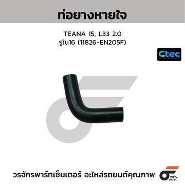 CTEC ท่อยางหายใจ TEANA 15, L33 2.0 รูใน16 (11826-EN205F)