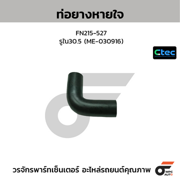 CTEC ท่อยางหายใจ FN215-527 รูใน30.5 (ME-030916)