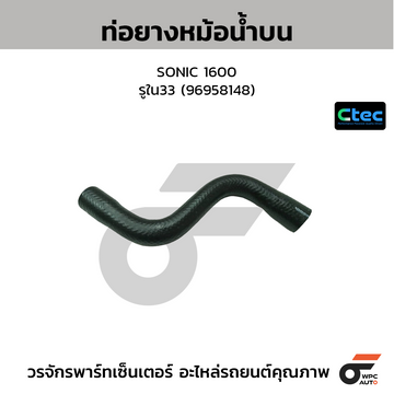 CTEC ท่อยางหม้อน้ำบน SONIC 1600 รูใน33 (96958148)