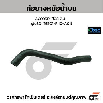 CTEC ท่อยางหม้อน้ำบน ACCORD ปี08 2.4 รูใน30 (19501-R40-A01)
