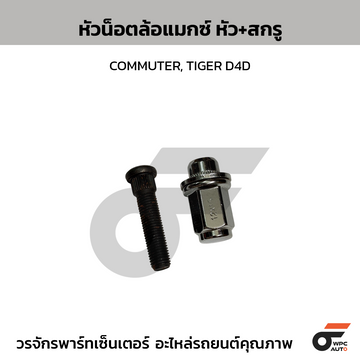 CTEC หัวน็อตล้อแมกซ์ หัว+สกรู COMMUTER, TIGER D4D|