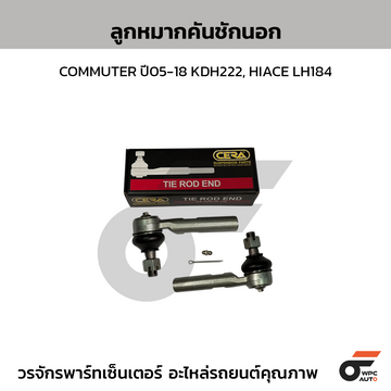 CERA ลูกหมากคันชักนอก COMMUTER ปี05-18 KDH222, HIACE LH184