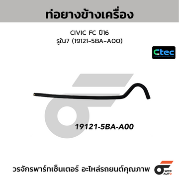 CTEC ท่อยางข้างเครื่อง CIVIC FC ปี16 รูใน7 (19121-5BA-A00)