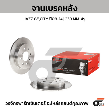 BREMBO จานเบรคหลัง CITY GM ปี09-14, JAZZ GE1.5 '08 ปี08-ON |239MM. 5รู