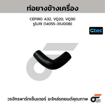CTEC ท่อยางข้างเครื่อง CEFIRO A32, VQ20, VQ30 รูใน19 (14055-31U00B)