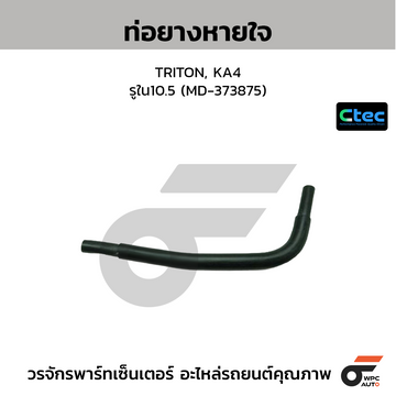 CTEC ท่อยางหายใจ TRITON, KA4 รูใน10.5 (MD-373875)