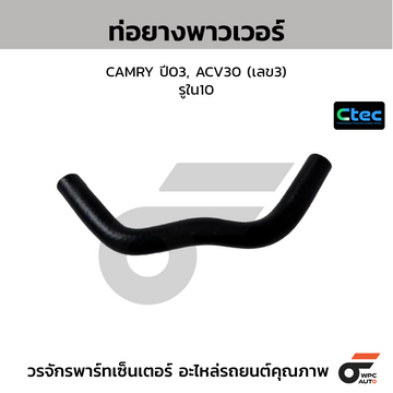 CTEC ท่อยางพาวเวอร์ CAMRY ปี03, ACV30 (เลข3) รูใน10