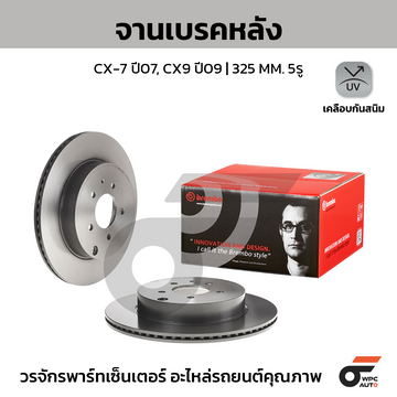 BREMBO จานเบรคหลัง CX-7 ปี07, CX-9 ปี09 |325MM. 5รู