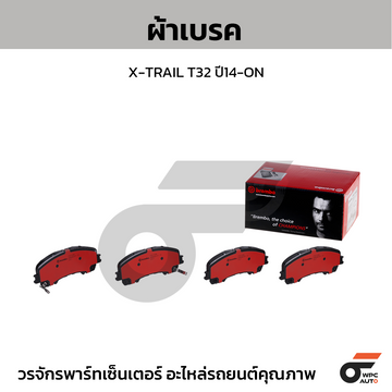 BREMBO ผ้าเบรค X-TRAIL T32 ปี14-ON
