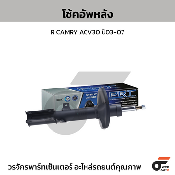 PRT โช้คอัพหลัง R CAMRY ACV30 ปี03-07
