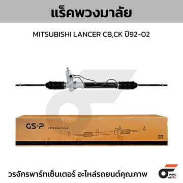 GSP แร็คพวงมาลัย LANCER CB,CK ปี92-02
