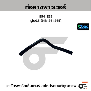 CTEC ท่อยางพาวเวอร์ E54, E55 รูใน9.5 (MB-864865)