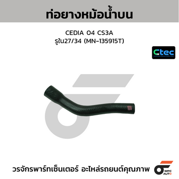 CTEC ท่อยางหม้อน้ำบน CEDIA 04 CS3A รูใน27/34 (MN-135915T)