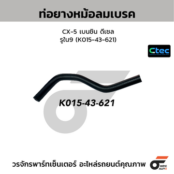 CTEC ท่อยางหม้อลมเบรค CX-5 เบนซิน ดีเซล รูใน9 (K015-43-621)