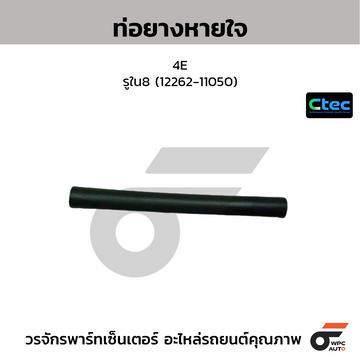 CTEC ท่อยางหายใจ 4E รูใน8 (12262-11050)