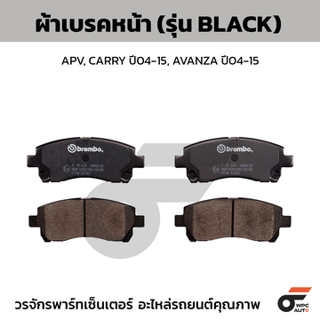 BREMBO ผ้าเบรคหน้า APV, CARRY ปี04-15, AVANZA ปี04-15
