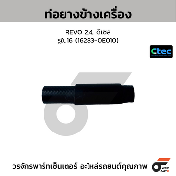 CTEC ท่อยางข้างเครื่อง REVO 2.4, ดีเซล รูใน16 (16283-0E010)
