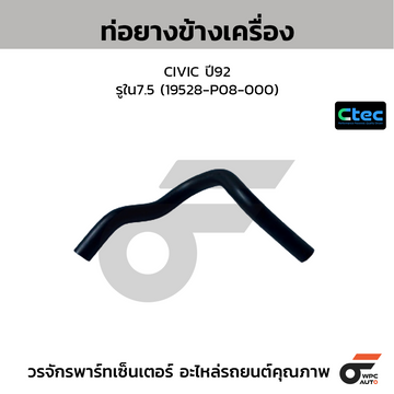 CTEC ท่อยางข้างเครื่อง CIVIC ปี92 รูใน7.5 (19528-P08-000)