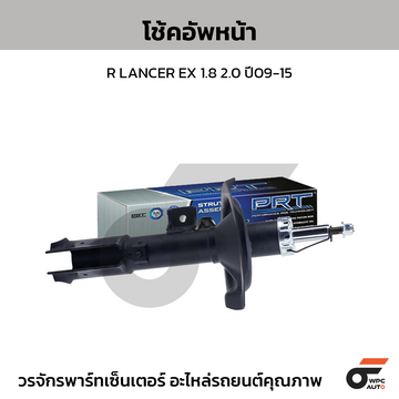 PRT โช้คอัพหน้า R LANCER EX 1.8 2.0 ปี09-15