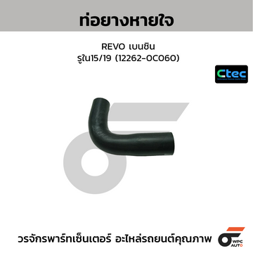 CTEC ท่อยางหายใจ REVO เบนซิน รูใน15/19 (12262-0C060)
