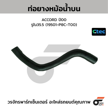 CTEC ท่อยางหม้อน้ำบน ACCORD ปี00 รูใน35.5 (19501-P8C-T00)