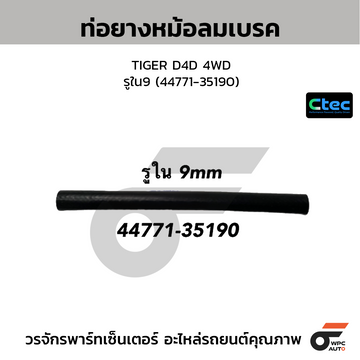 CTEC ท่อยางหม้อลมเบรค TIGER D4D 4WD รูใน9 (44771-35190)